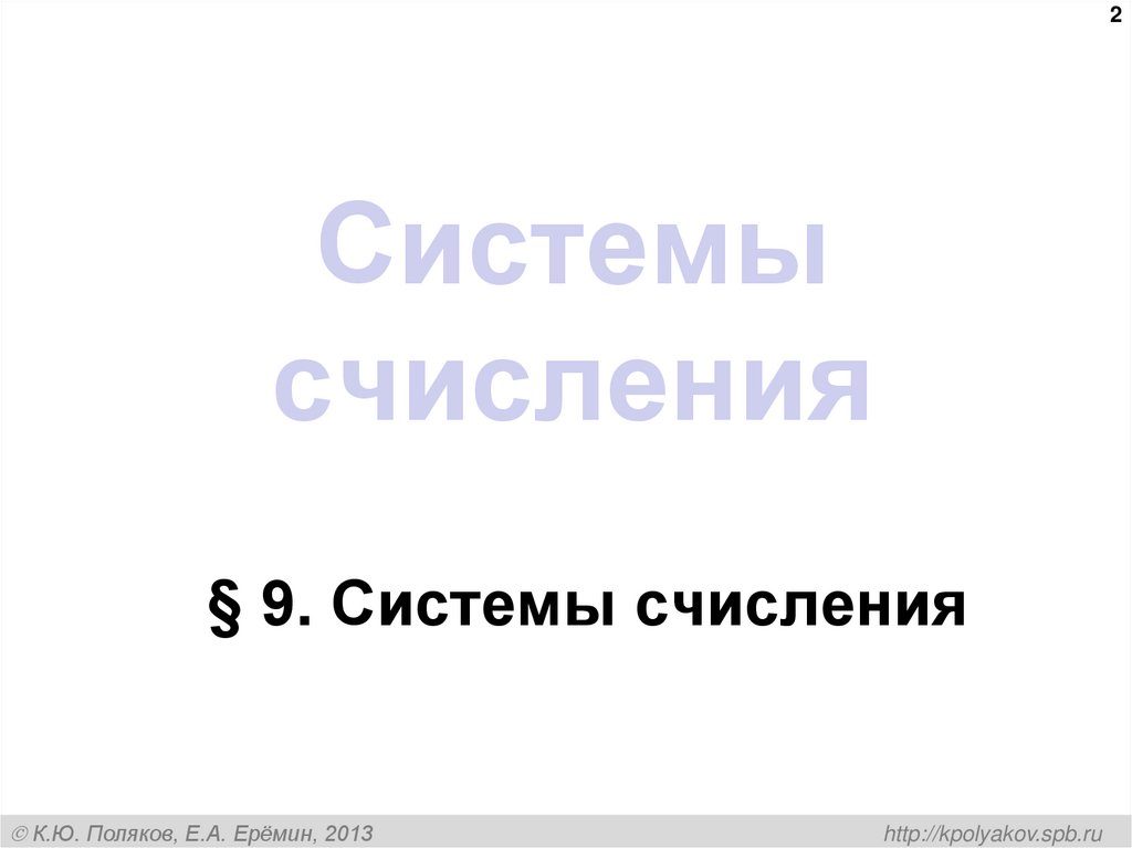 Системы счисления