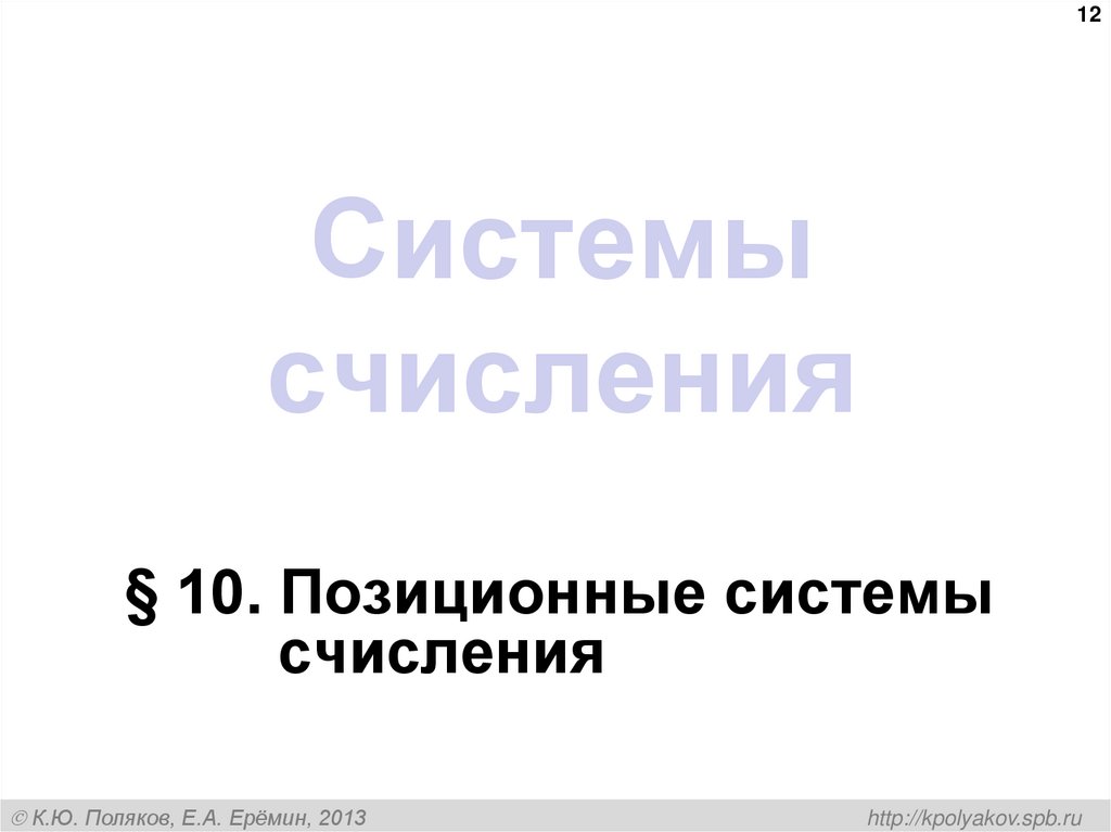 Системы счисления