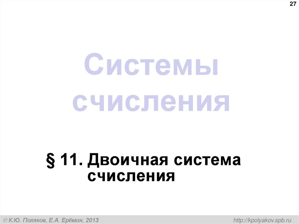 Системы счисления