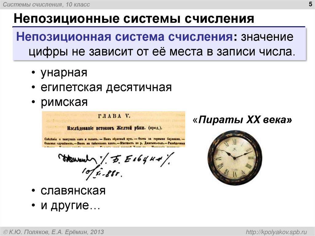 Непозиционные системы счисления