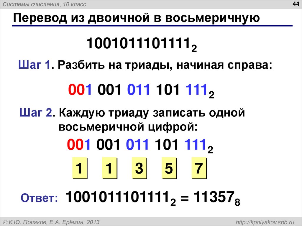 Перевод из двоичной в восьмеричную