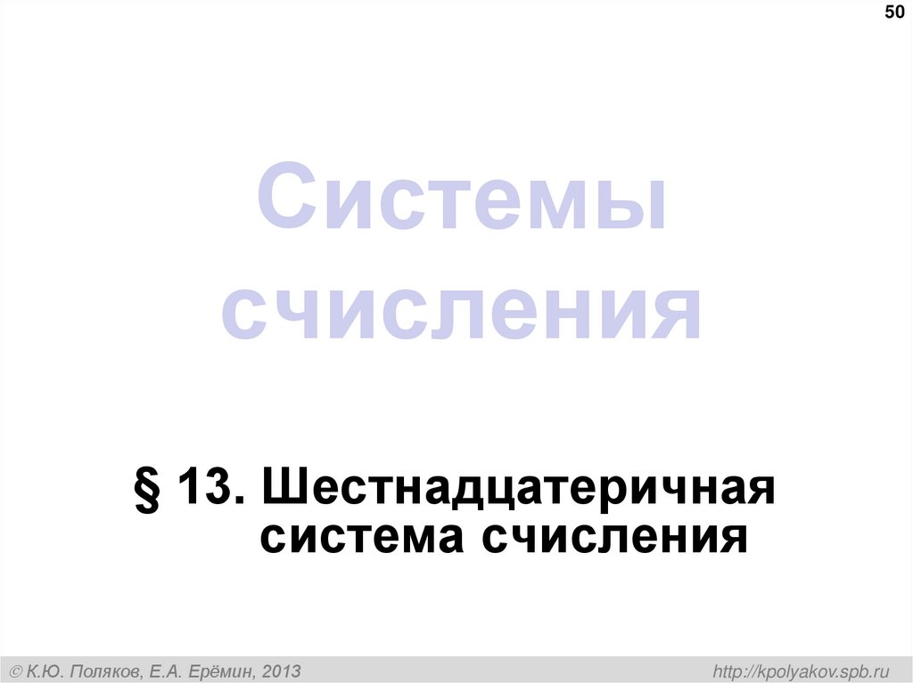 Системы счисления