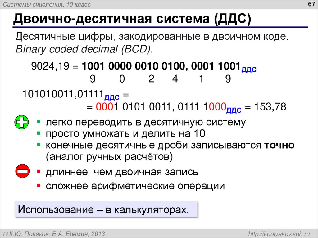 Двоично-десятичная система (ДДС)