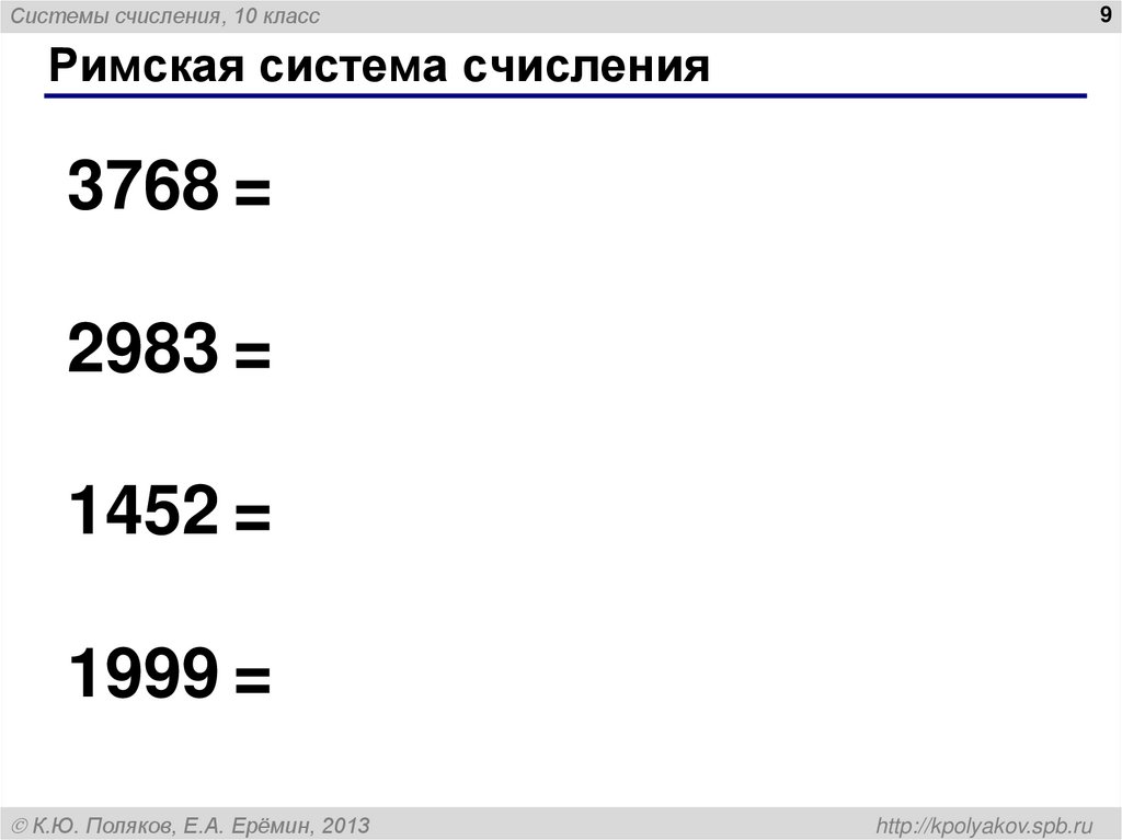 Римская система счисления