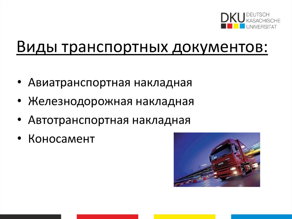 Виды транспортных документов: