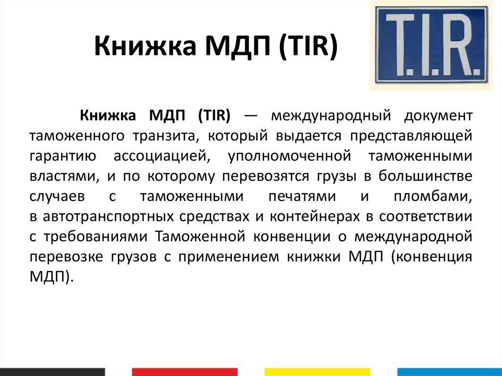 Книжка МДП (TIR)