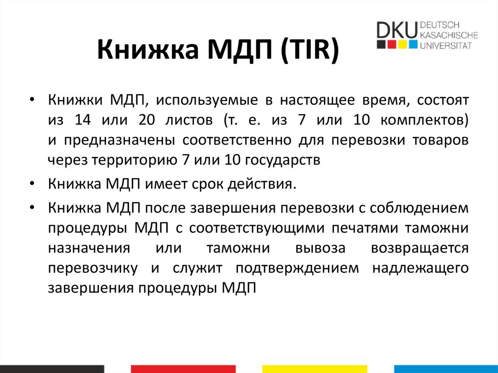 Книжка МДП (TIR)