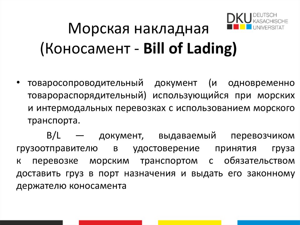 Морская накладная (Коносамент - Bill of Lading)