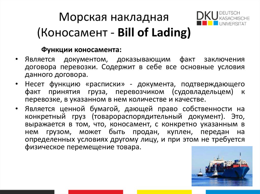 Морская накладная (Коносамент - Bill of Lading)