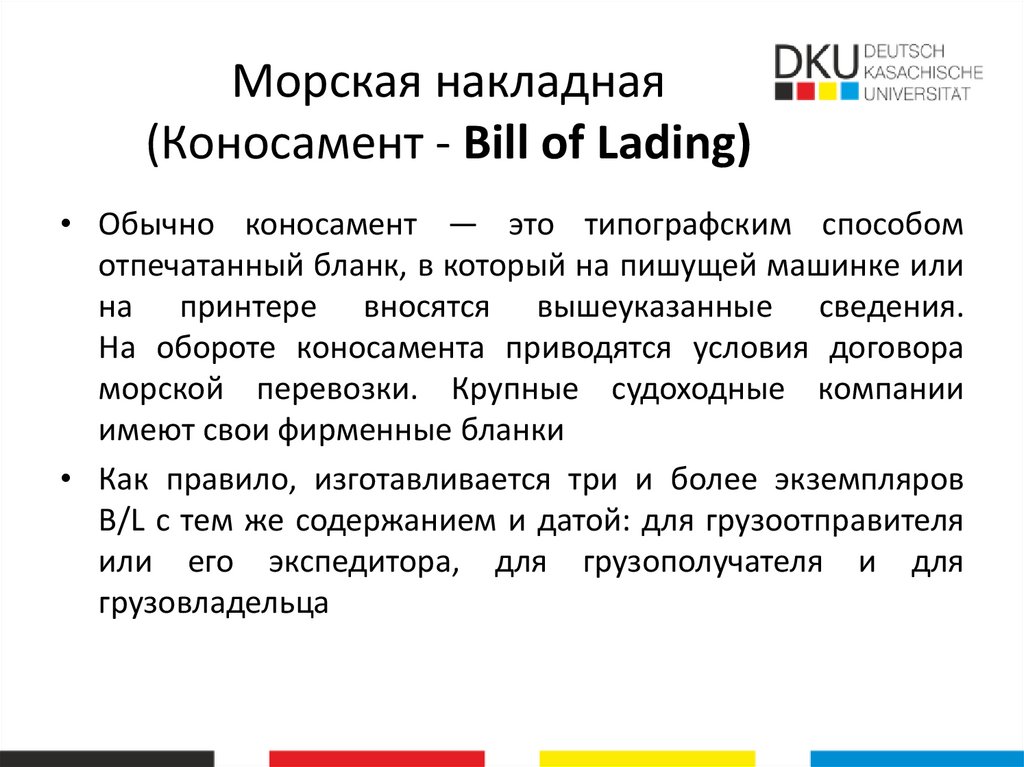 Морская накладная (Коносамент - Bill of Lading)