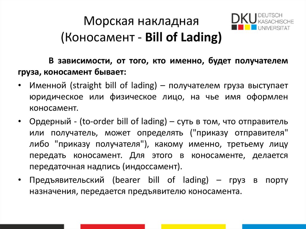 Морская накладная (Коносамент - Bill of Lading)