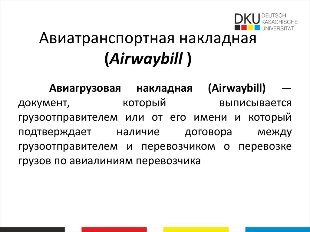 Авиатранспортная накладная (Airwaybill )