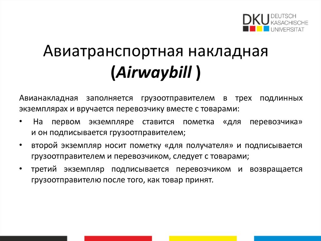 Авиатранспортная накладная (Airwaybill )