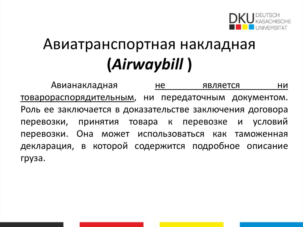 Авиатранспортная накладная (Airwaybill )