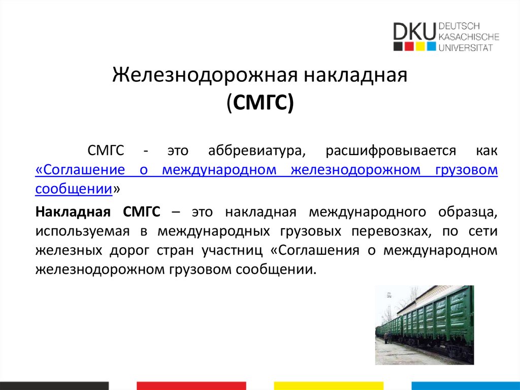 Железнодорожная накладная (СМГС)