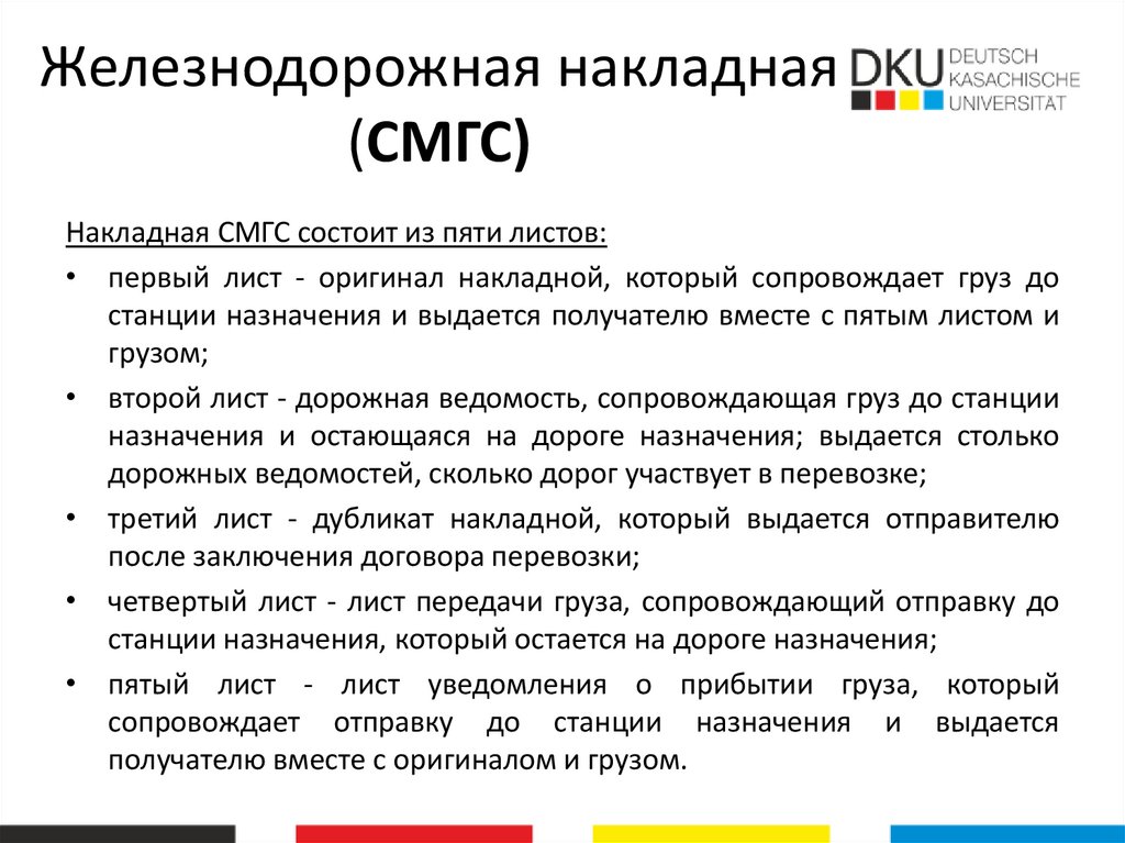 Железнодорожная накладная (СМГС)