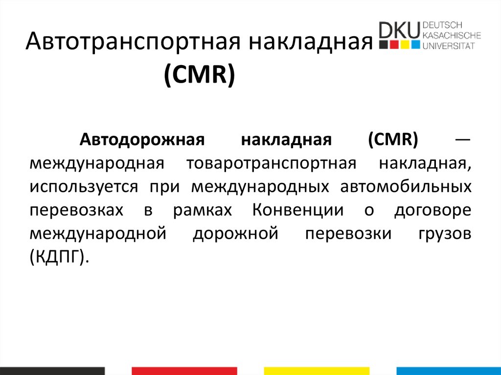 Автотранспортная накладная (CMR)
