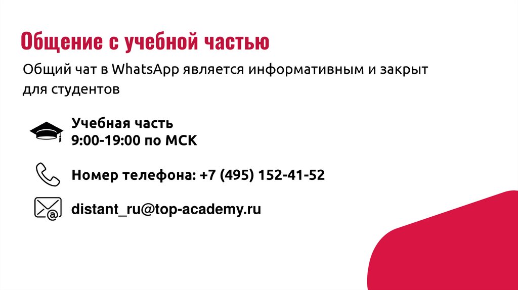 Общение с учебной частью