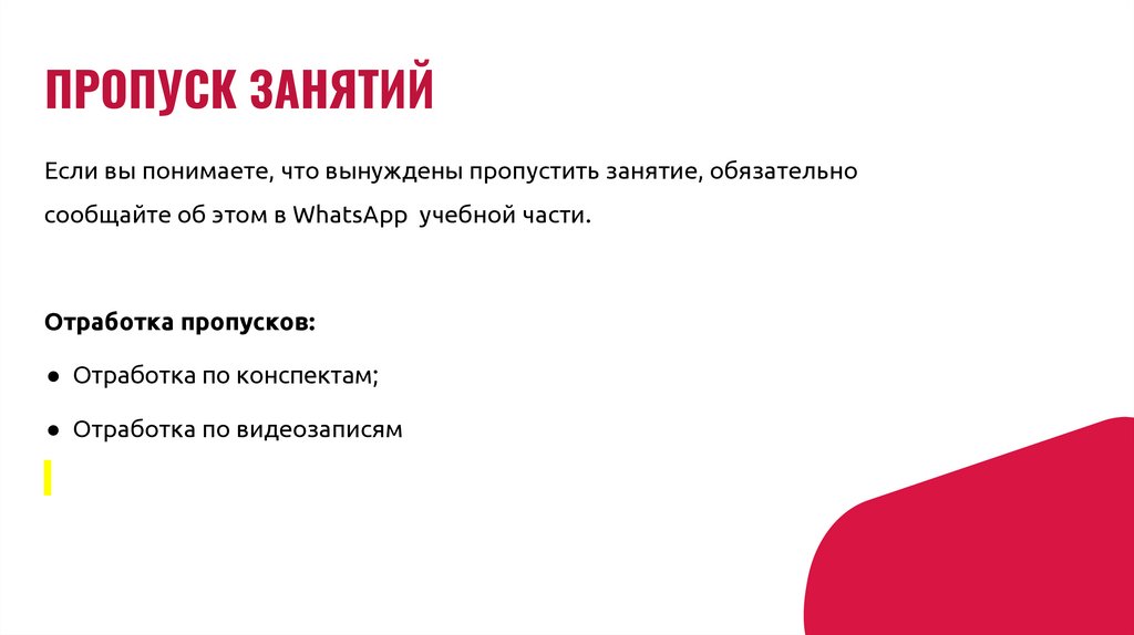 ПРОПУСК ЗАНЯТИЙ