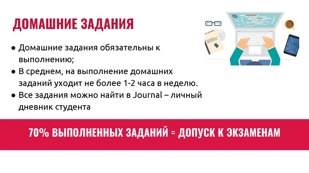 70% ВЫПОЛНЕННЫХ ЗАДАНИЙ = ДОПУСК К ЭКЗАМЕНАМ