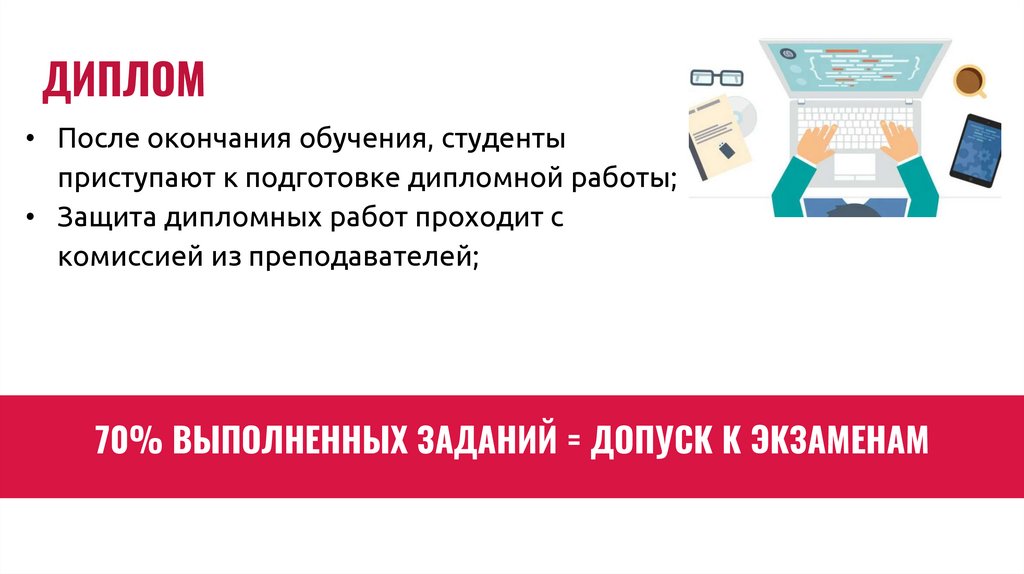 70% ВЫПОЛНЕННЫХ ЗАДАНИЙ = ДОПУСК К ЭКЗАМЕНАМ