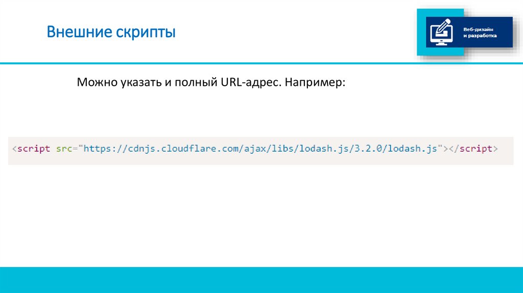 Внешние скрипты