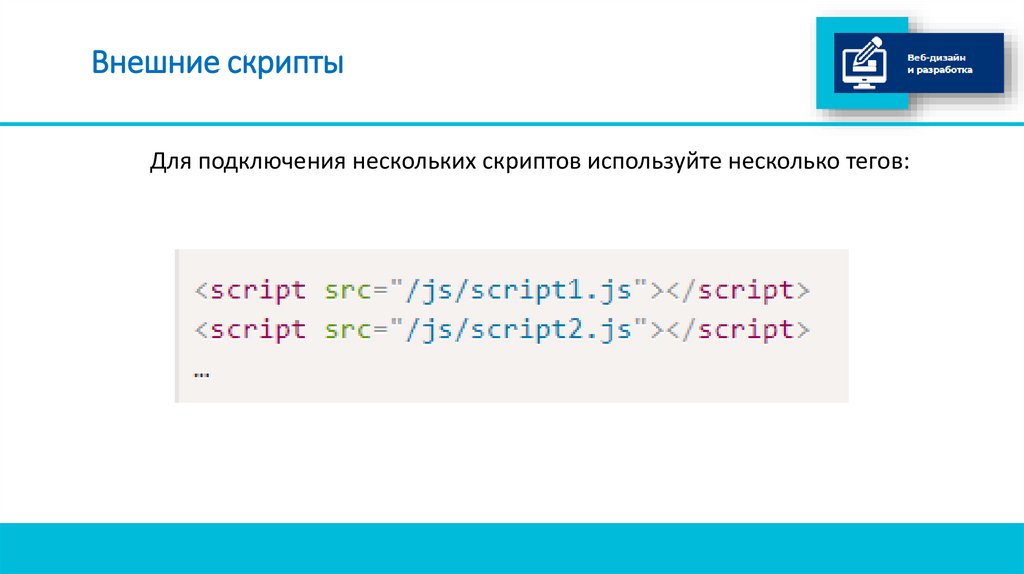 Внешние скрипты