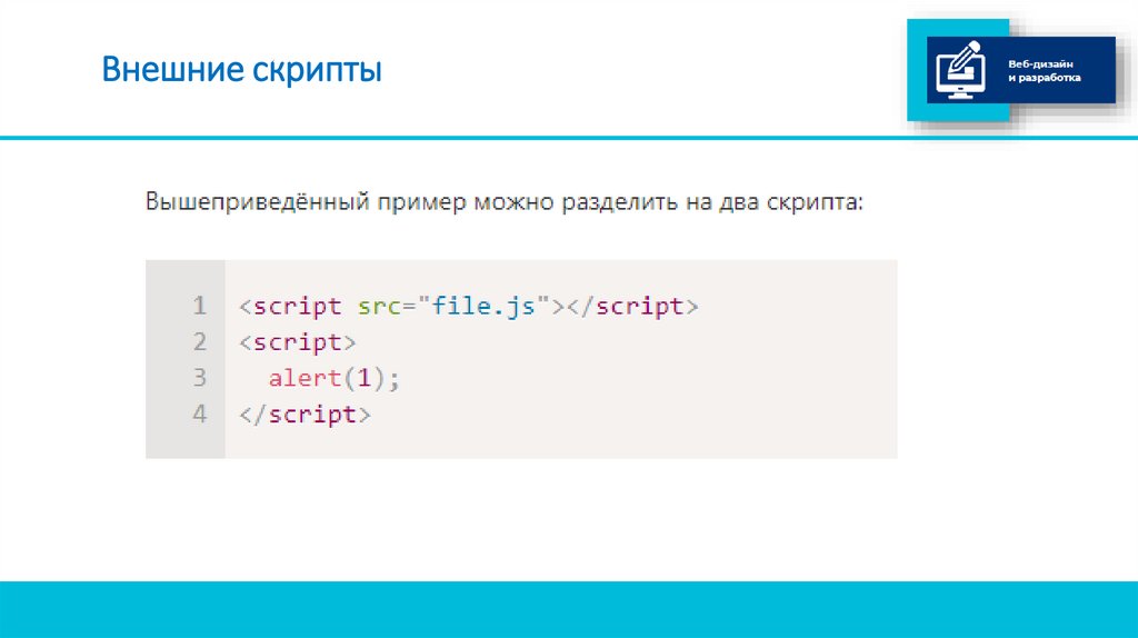 Внешние скрипты