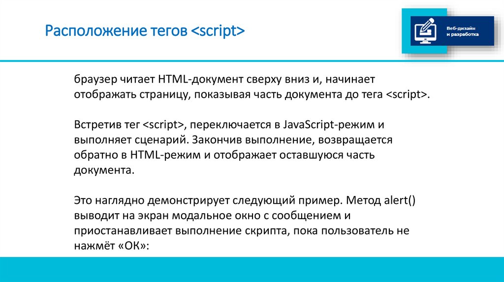 Расположение тегов <script>