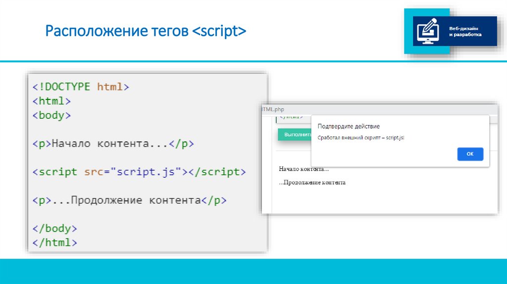 Расположение тегов <script>