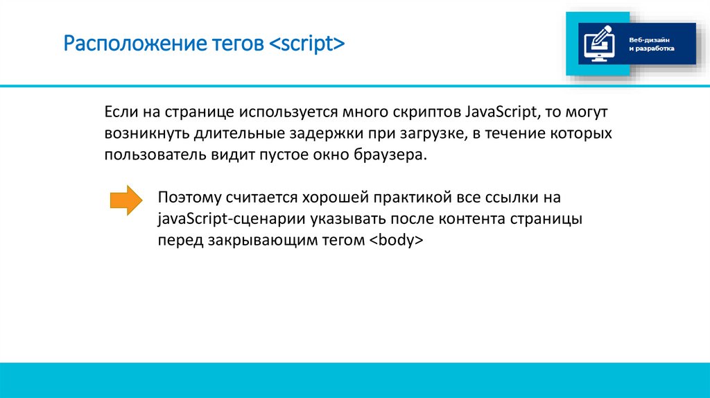 Расположение тегов <script>