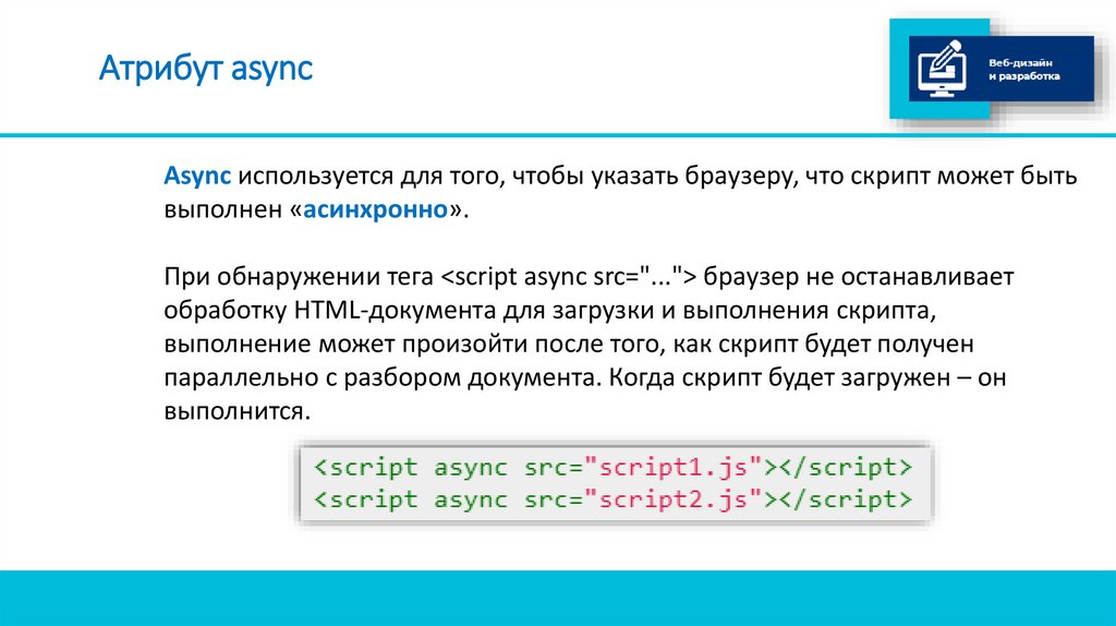 Атрибут async