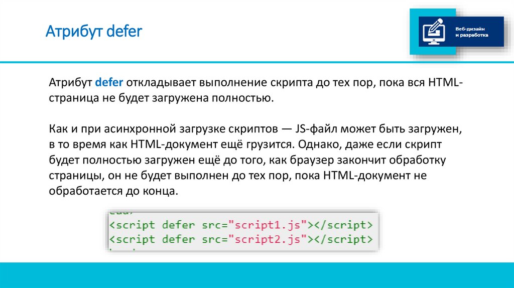 Атрибут defer