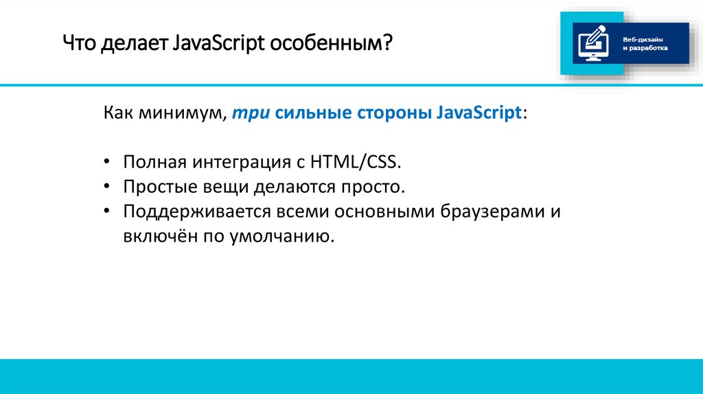 Что делает JavaScript особенным?