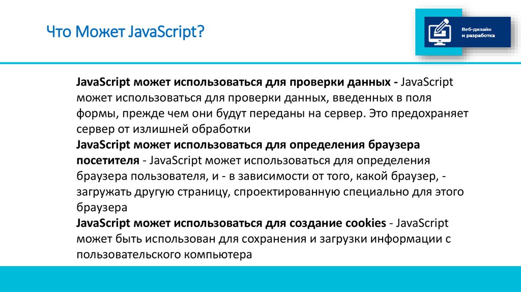Что Может JavaScript?