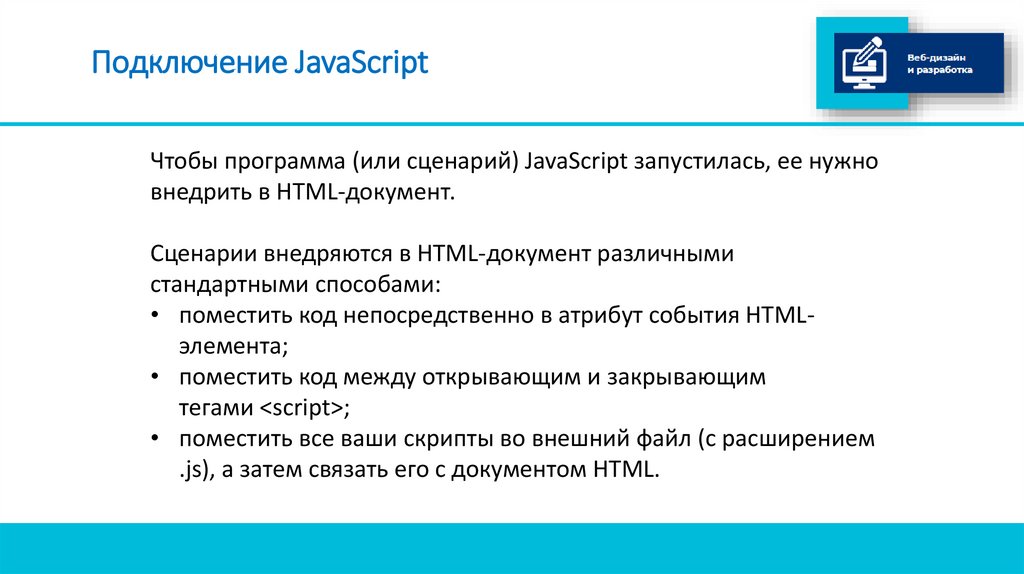 Подключение JavaScript