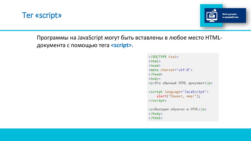 Тег «script»