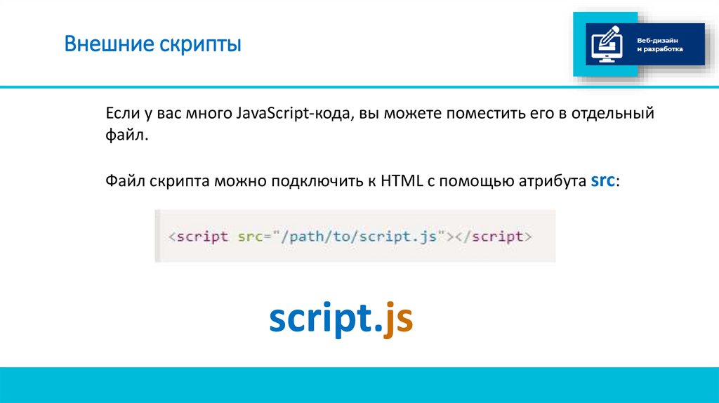 Внешние скрипты