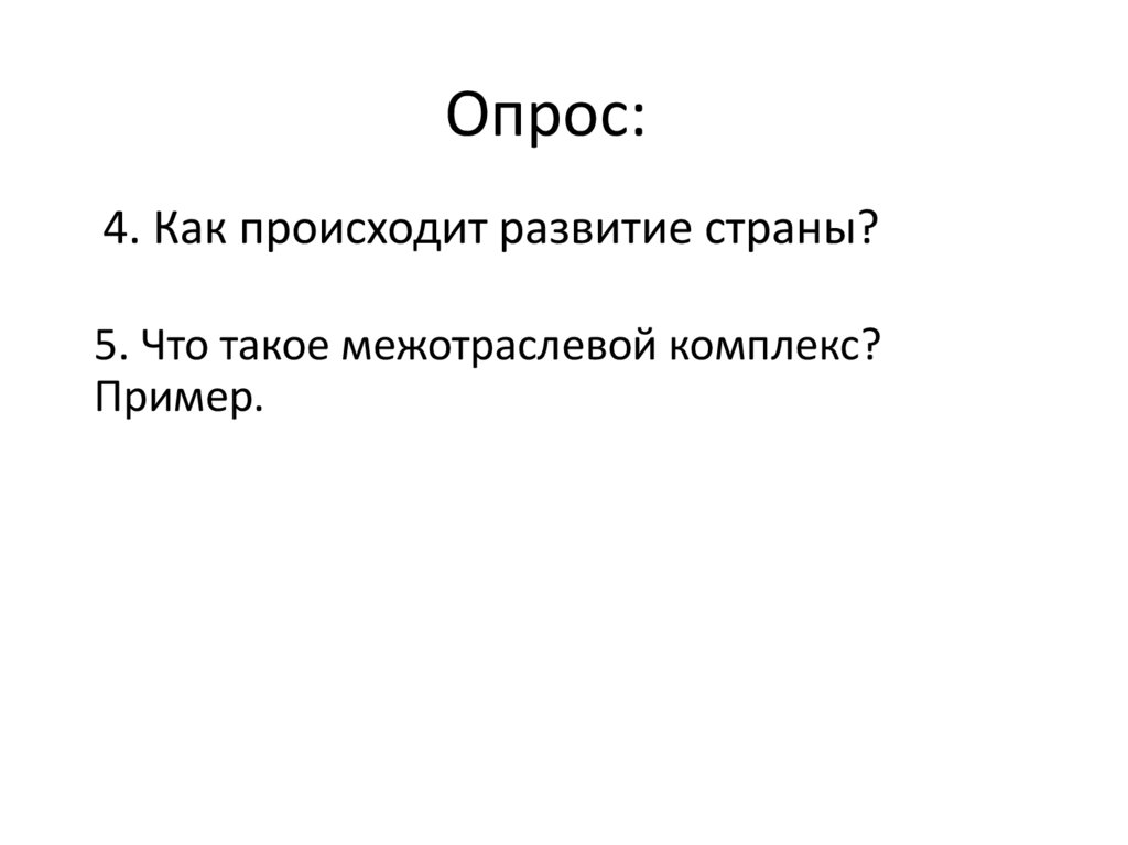 Опрос: