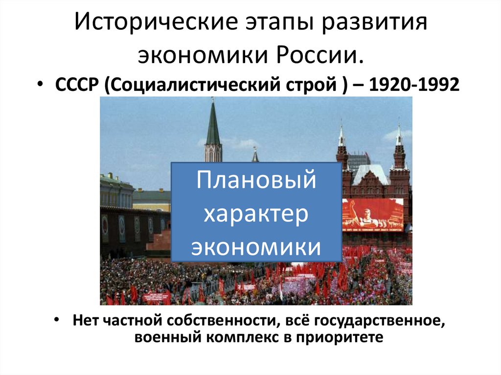 Исторические этапы развития экономики России.