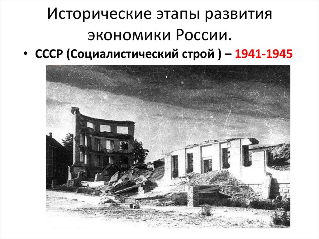 Исторические этапы развития экономики России.