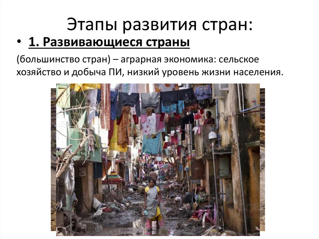 Этапы развития стран:
