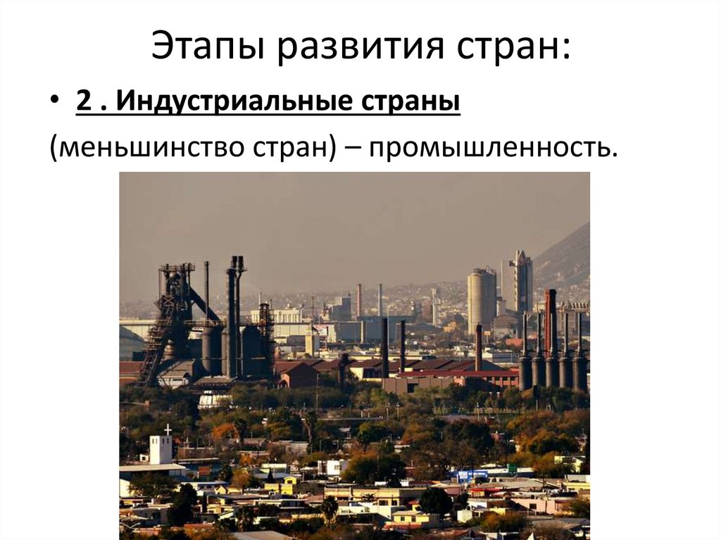 Этапы развития стран: