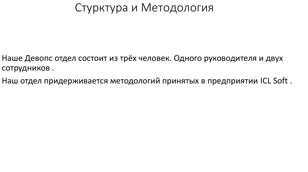 Стурктура и Методология