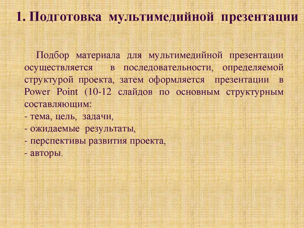1. Подготовка мультимедийной презентации