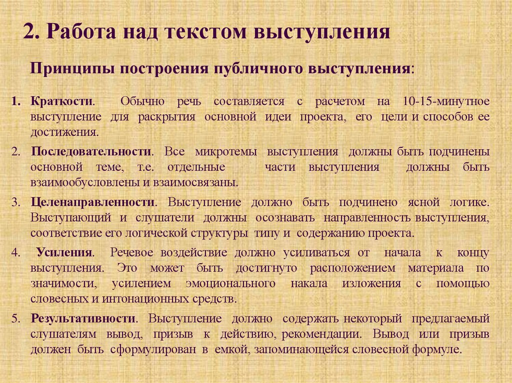 2. Работа над текстом выступления