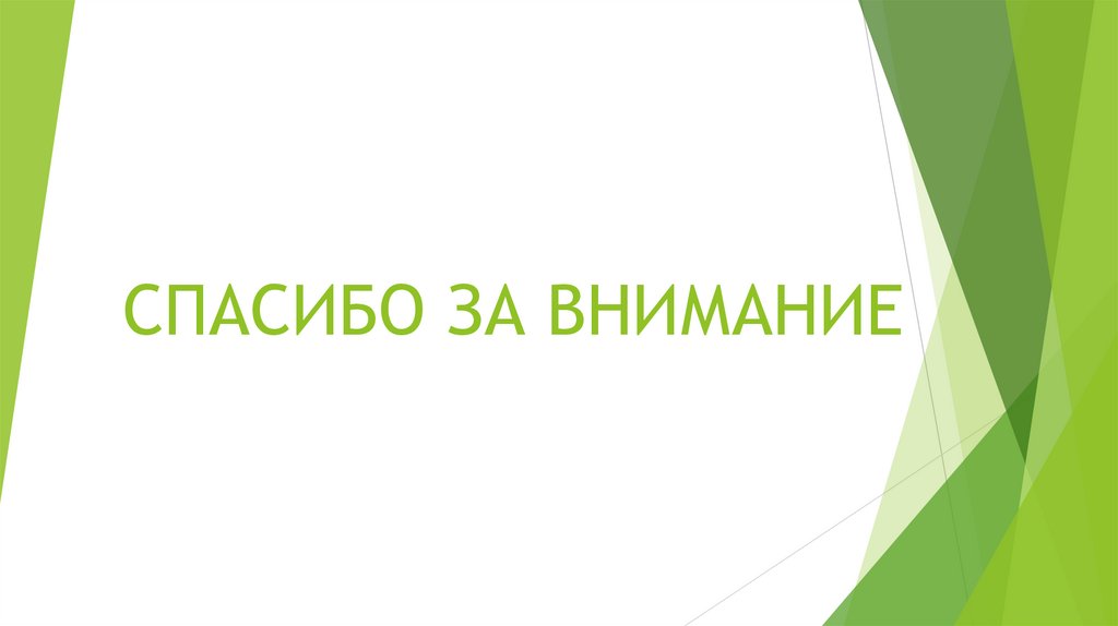 СПАСИБО ЗА ВНИМАНИЕ