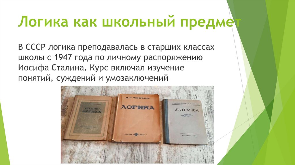 Логика как школьный предмет