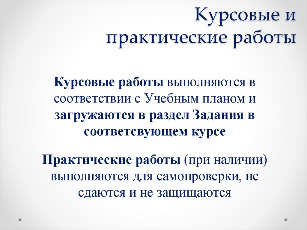 Курсовые и практические работы