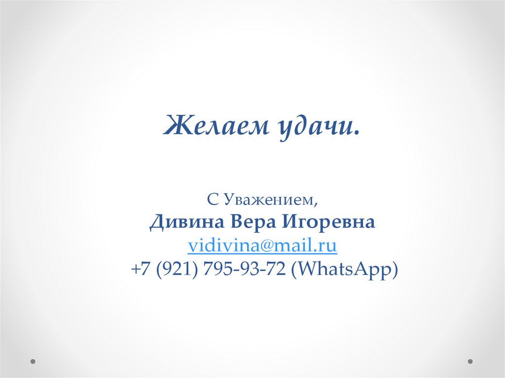 Желаем удачи.   С Уважением, Дивина Вера Игоревна vidivina@mail.ru +7 (921) 795-93-72 (WhatsApp)